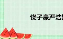 饶子豪严浩翔（饶子豪）