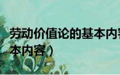 劳动价值论的基本内容高中（劳动价值论的基本内容）