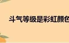 斗气等级是彩虹颜色的小说（斗气等级）