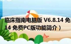 临床指南电脑版 V6.8.14 免费PC版（临床指南电脑版 V6.8.14 免费PC版功能简介）