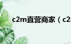 c2m直营商家（c2m电商平台有哪些）