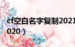 cf空白名字复制2021端游（cf空白名字复制2020）
