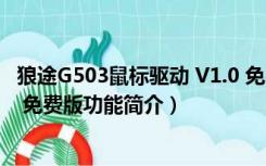 狼途G503鼠标驱动 V1.0 免费版（狼途G503鼠标驱动 V1.0 免费版功能简介）