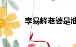 李易峰老婆是淮（李易峰老婆）