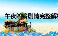 午夜凶铃剧情完整解析百度云（午夜凶铃剧情完整解析）