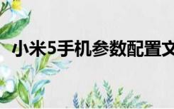 小米5手机参数配置文件（小米5手机参数）