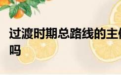 过渡时期总路线的主体是实现国家的工业化对吗