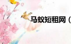 马蚁短租网（蚂蚁短租网）