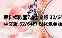 思科模拟器7.0中文版 32/64位 汉化免费版（思科模拟器7.0中文版 32/64位 汉化免费版功能简介）