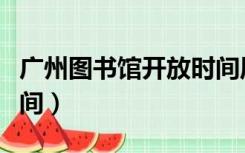 广州图书馆开放时间周末（广州图书馆开放时间）