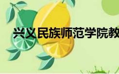 兴义民族师范学院教务系统管理系统入口