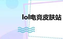 lol电竞皮肤站（lolcc皮肤站）