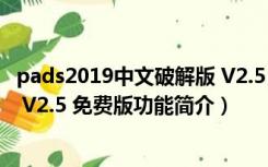 pads2019中文破解版 V2.5 免费版（pads2019中文破解版 V2.5 免费版功能简介）