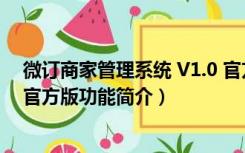 微订商家管理系统 V1.0 官方版（微订商家管理系统 V1.0 官方版功能简介）