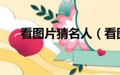 看图片猜名人（看图猜人名之tfboys）
