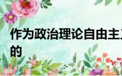作为政治理论自由主义强调个人自由永远的目的