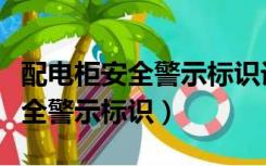 配电柜安全警示标识设置国家标准（配电柜安全警示标识）