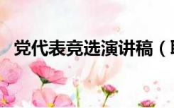 党代表竞选演讲稿（职工代表竞选演讲稿）