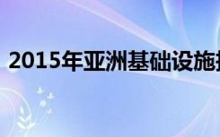 2015年亚洲基础设施投资银行正式在哪成立
