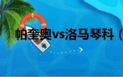 帕奎奥vs洛马琴科（戈洛夫金vs帕奎奥）
