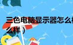 三色电脑显示器怎么样选（三色电脑显示器怎么样）