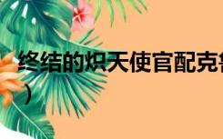 终结的炽天使官配克鲁鲁（终结的炽天使官配）