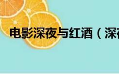 电影深夜与红酒（深夜的红酒电影完整版）