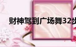 财神驾到广场舞32步（财神驾到广场舞）