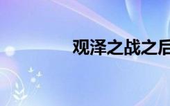 观泽之战之后（观泽之战）