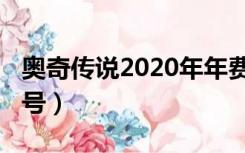 奥奇传说2020年年费（奥奇传说2020年费真号）