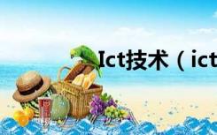 Ict技术（ict技术是什么）