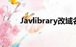 Javlibrary改域名了吗？请帮帮忙