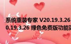 系统重装专家 V20.19.3.26 绿色免费版（系统重装专家 V20.19.3.26 绿色免费版功能简介）