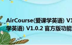 AirCourse(爱课学英语) V1.0.2 官方版（AirCourse(爱课学英语) V1.0.2 官方版功能简介）