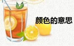 颜色的意思（彦的意思）