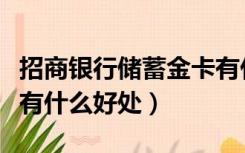 招商银行储蓄金卡有什么好处（招商银行金卡有什么好处）
