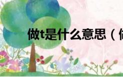 做t是什么意思（做t什么意思 股票）
