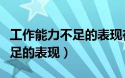 工作能力不足的表现在哪些方面（工作能力不足的表现）