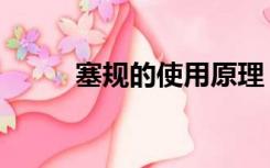 塞规的使用原理（塞规怎么使用）