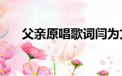 父亲原唱歌词闫为文原唱（父亲原唱）