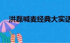 洪磊喊麦经典大实话歌词（大实话歌词）