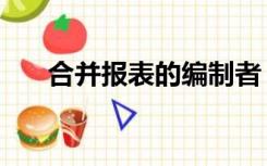 合并报表的编制者（合并报表的编制）