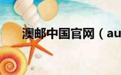 澳邮中国官网（auexpress澳邮官网）