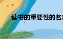 读书的重要性的名言（读书的重要性）
