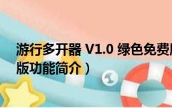 游行多开器 V1.0 绿色免费版（游行多开器 V1.0 绿色免费版功能简介）