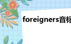foreigners音标（foreigners）