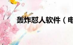 轰炸怼人软件（电话轰机软件整人）