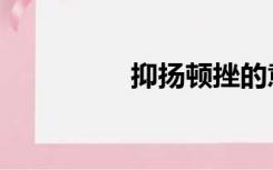 抑扬顿挫的意思（抑扬）
