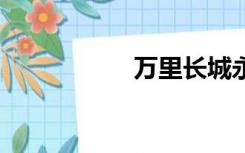 万里长城永不倒 歌词