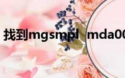 找到mgsmpl  mda001或e  d  2 k的磁链接
